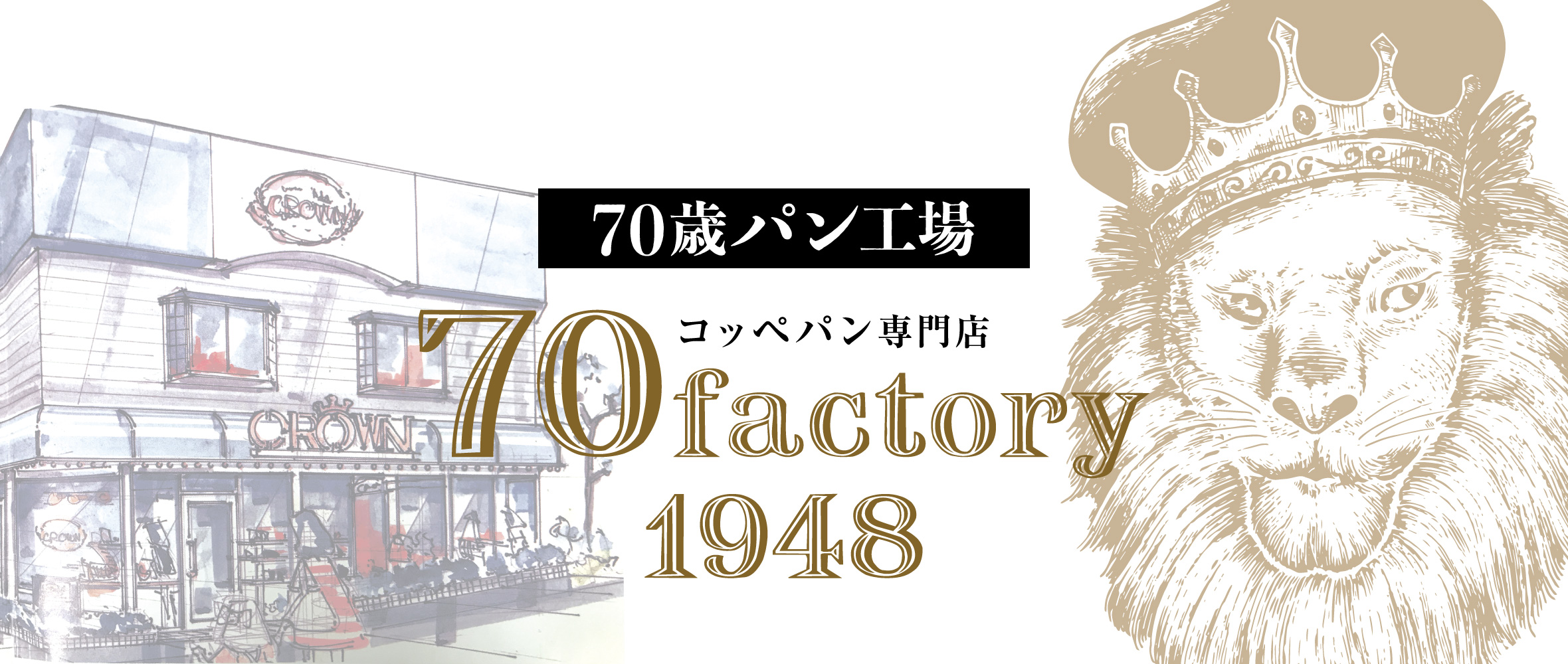 70歳パン工場 コッペパン専門店 70factoryy1948